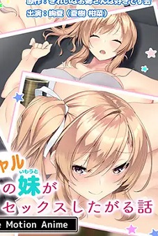 Douseichuu no Kanojo no Gal Imouto ga Boku to Kossori Sex Shitagaru Hanashi CG