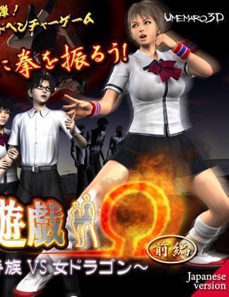 UMEMARO 3D – Game of Lascivity OMEGA Vampire vs KungFu Girl