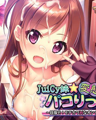 Juicy Imouto☆Hentai Pakorikkusu ~Mezase! Motekawa H na Onna no Ko